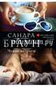 Чужие интриги, Браун Сандра 