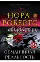 Обманчивая реальность, Робертс Нора 