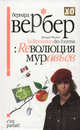 Революция муравьев: роман., Вербер Бернард 