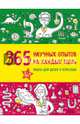 365 научных опытов на каждый день, Болушевский Сергей Владимирович, Яковлева Мария Александровна 
