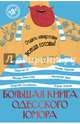Большая книга одесского юмора, Голубенко Георгий Андреевич, Векслер Михаил Емельянович, Карцев Роман Андреевич 