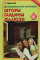 ДомДляСебя.Декорирование тканями.Шторы,гардины,жалюзи.500 оригинальных идей, Куренкова Елена Александровна 