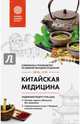 Китайская медицина. Современное руководство по древней методике исцеления, Лун Юнь 