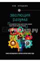 Эволюция разума, Курцвейл Рэй 