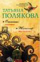 Отпетые плутовки. Жестокий мир мужчин, Полякова Татьяна Викторовна 