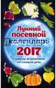 Лунный посевной календарь 2017. Советы агрономов на каждый день, Ерофеева Анна Андреевна 