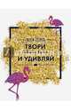 Твори и удивляй, Lespoir Nadin 