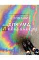 Цветотерапия для ума, Lespoir Nadin 