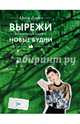Вырежи новые будни, Lespoir Nadin 