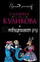Выжить среди мужчин, или Дырка от бублика, Куликова Галина Михайловна 