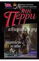 Предательство по любви, Перри Энн 