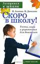 Готовимся к школе. Скоро в школу! Тесты, игры и упражнения для дошколят, Агапова Ирина Анатольевна, Давыдова Маргарита Алексеевна 