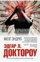 Мозг Эндрю, Доктороу Эдгар Лоуренс 