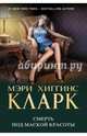 Смерть под маской красоты, Кларк Мэри Хиггинс 