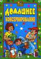 Домашнее консервирование. - (Готовим от души), Ермакова Светлана Олеговна, Андреева Екатерина Алексеевна 