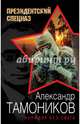 Коридор без света, Тамоников Александр Александрович 