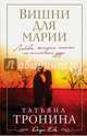 Вишни для Марии, Тронина Татьяна Михайловна 