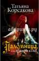 Паломница, или Ведьмин клад, Корсакова Татьяна 