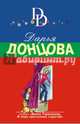 Хеппи-энд для Дездемоны, Донцова Дарья Аркадьевна 