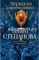 Зеркало для невидимки, Степанова Татьяна Юрьевна 