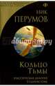 Кольцо Тьмы, Перумов Ник Даниилович 