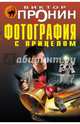 Фотография с прицелом, Пронин Виктор Алексеевич 