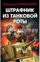 Штрафник из танковой роты, Першанин Владимир Николаевич 