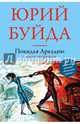 Покидая Аркадию. Книга перемен, Буйда Юрий Васильевич 