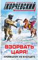 Взорвать царя! Кромешник из будущего, Корчевский Юрий Григорьевич 