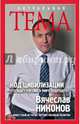 Код цивилизации. Что ждет Россию в мире будущего?, Никонов Вячеслав Алексеевич 
