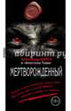 Мертворожденный, Варго Александр 