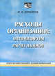 Расходы организации: оптимизируем расчет налогов, Лермонтов Юрий Михайлович 