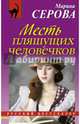 Месть пляшущих человечков, Серова Марина Сергеевна 