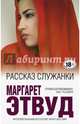 Рассказ Служанки, Этвуд Маргарет 