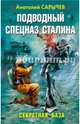 Подводный Спецназ Сталина. Секретная база, Сарычев Анатолий Яковлевич 