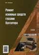 Ремонт основных средств глазами бухгалтера /Захарьин В.Р., Захарьин В.Р. 