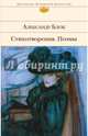 Стихотворения. Поэмы, Блок Александр Александрович 