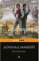 Ретт Батлер, Маккейг Дональд 