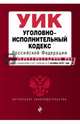 Уголовно-исполнительный кодекс Российской Федерации : текст с изм. и доп. на 1 октября 2016 г., 