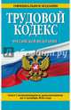 Трудовой кодекс Российской Федерации: текст с изм. и доп. на 1 октября 2016 г., 