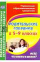 Родительские собрания в 5-9 классах. ФГОС. Что нового в школе?, Агаева В. Р., Беляева Т. А., Бородина О. Л. 