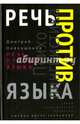 Речь против языка, Новокшонов Дмитрий 