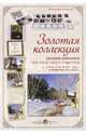Золотая коллекция русской живописи для юных искусствоведов с набором репродукций картин и портретов художников, Астахова Н.В. 