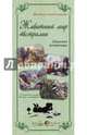 Животный мир Австралии.Знакомые незнакомцы (репродукции), Астахова Н.В. 