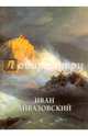 Иван Айвазовский, Астахов Юрий 