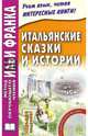 Итальянские сказки и истории = Fiabe italiane. 7-е изд., испр. + CD, Франк И. 