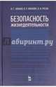 Безопасность жизнедеятельности. Учебник, Русак Олег, Занько Наталья, Малаян Карпуш 