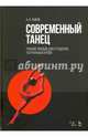 Современный танец. Учебное пособие для студентов театральных вузов. Гриф УМО театральных вузов РФ, Зыков Алексей Иванович 