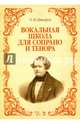 Вокальная школа для сопрано и тенора. Учебное пособие, Пансерон Огюст-Матьё 