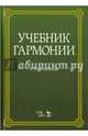 Учебник гармонии. Учебное пособие, Мясоедов Андрей Никлолаевич 